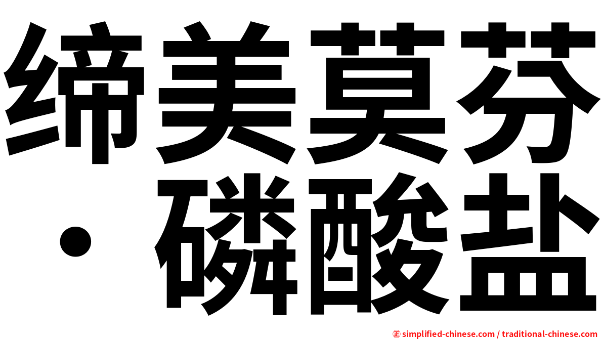 缔美莫芬．磷酸盐