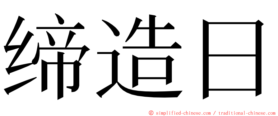 缔造日 ming font