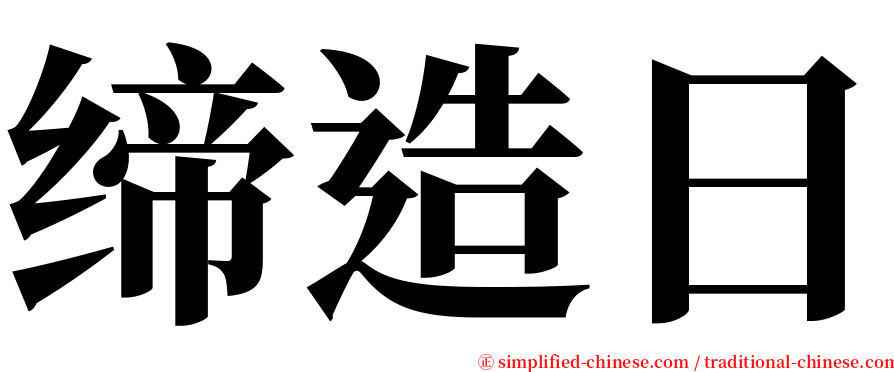 缔造日 serif font