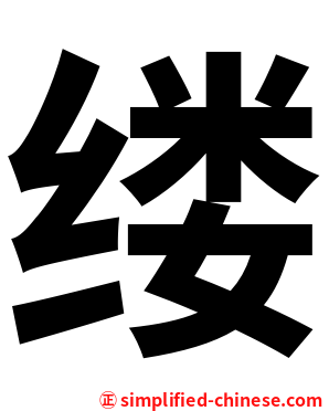 缕