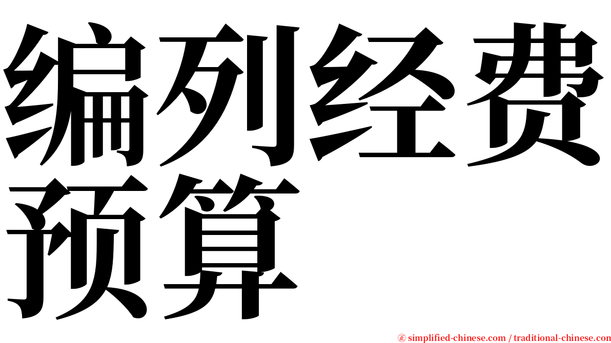 编列经费预算 serif font