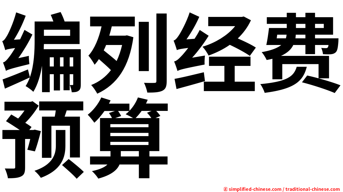 编列经费预算
