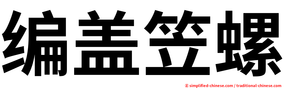编盖笠螺