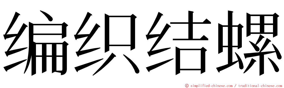 编织结螺 ming font