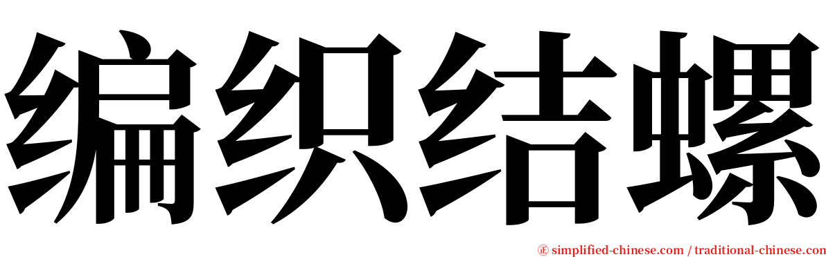 编织结螺 serif font