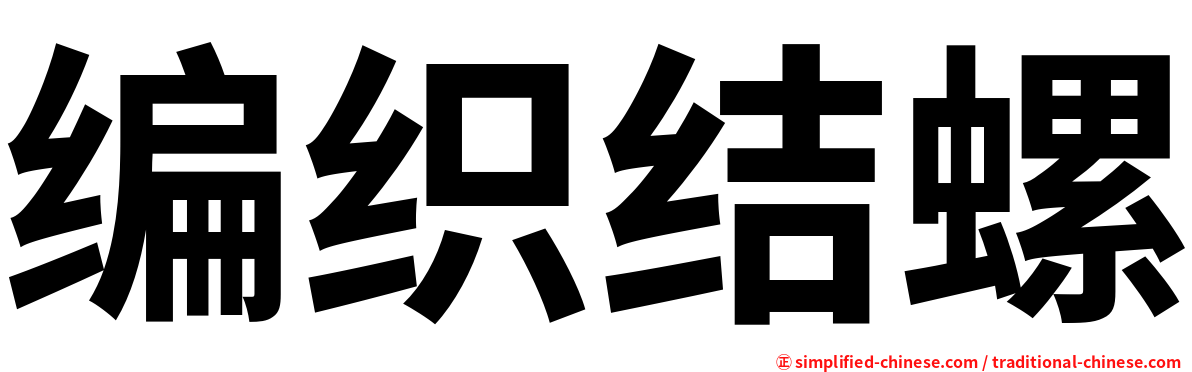 编织结螺