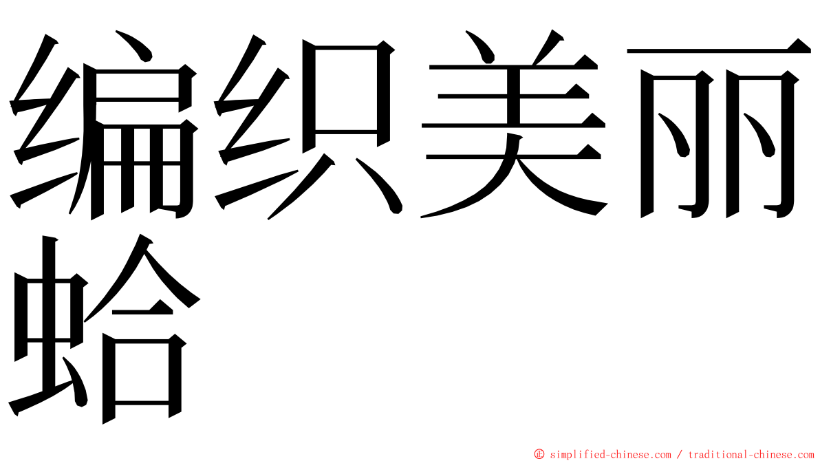 编织美丽蛤 ming font