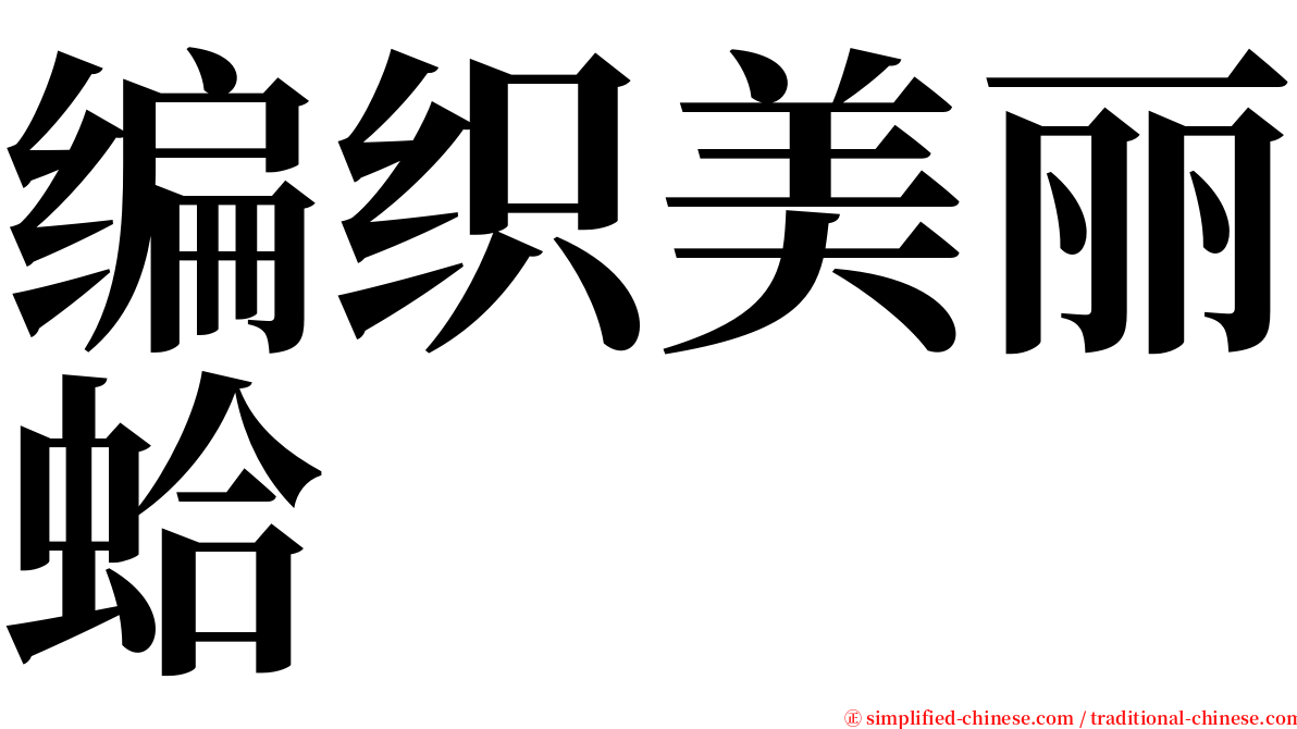 编织美丽蛤 serif font