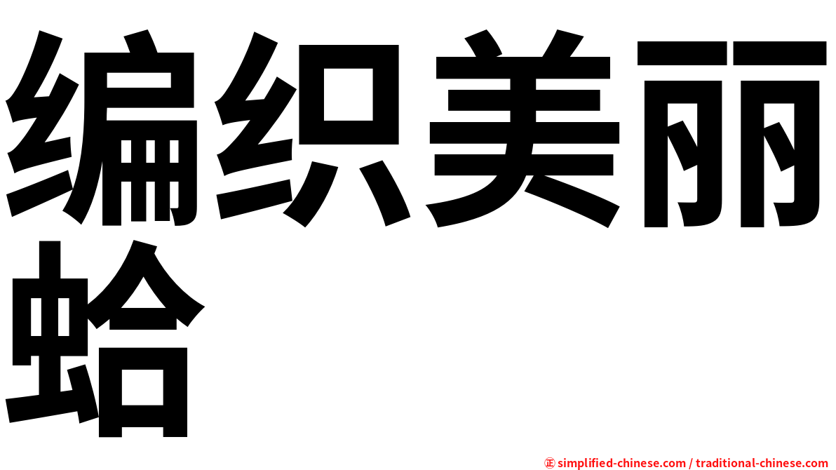 编织美丽蛤