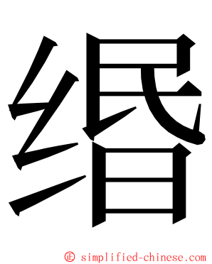 缗 ming font