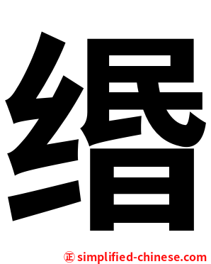 缗
