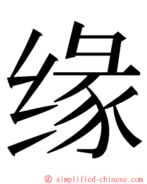 缘 ming font