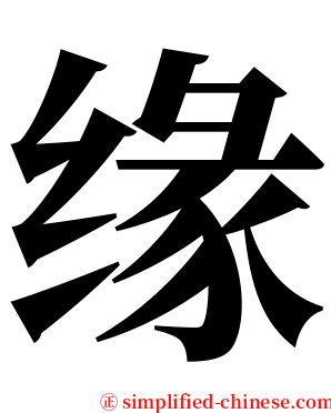 缘 serif font