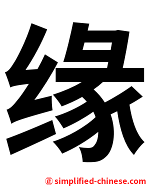 缘