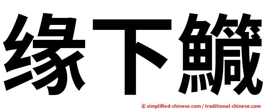 缘下鱵