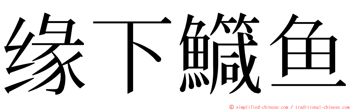 缘下鱵鱼 ming font