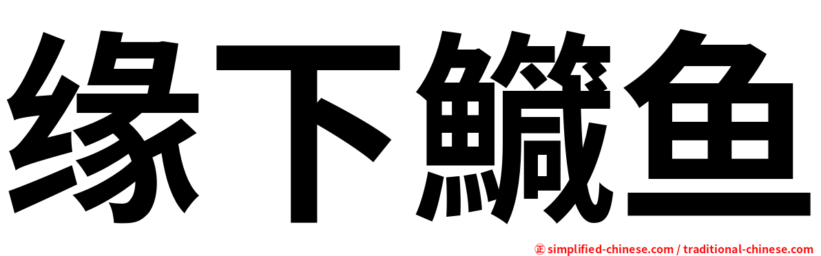 缘下鱵鱼