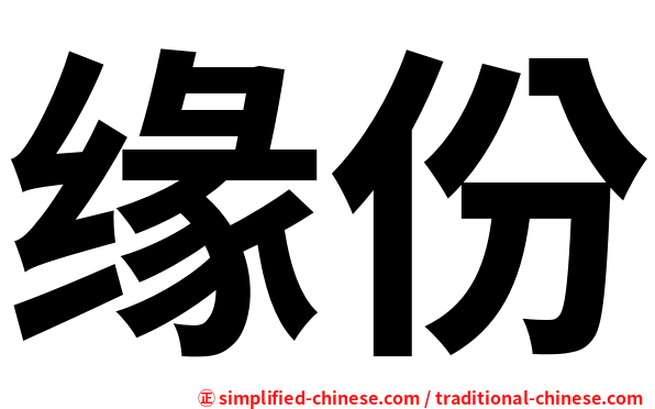 缘份