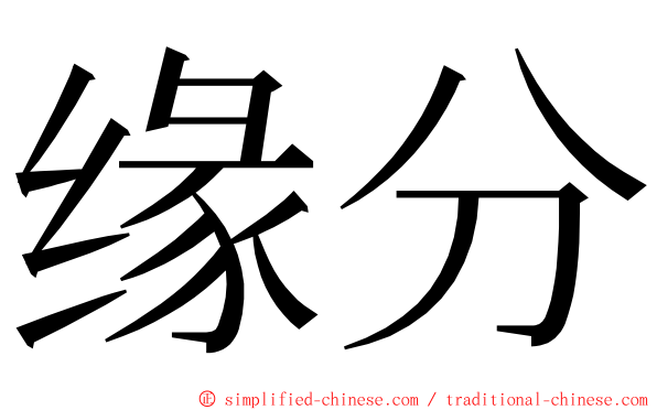 缘分 ming font