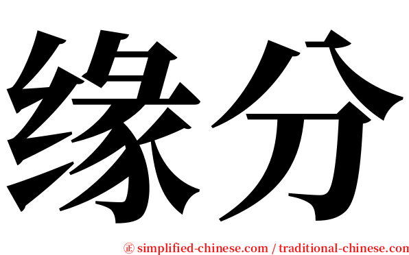 缘分 serif font