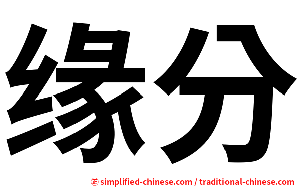 缘分