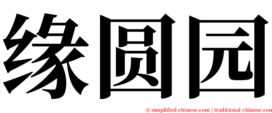 缘圆园 serif font