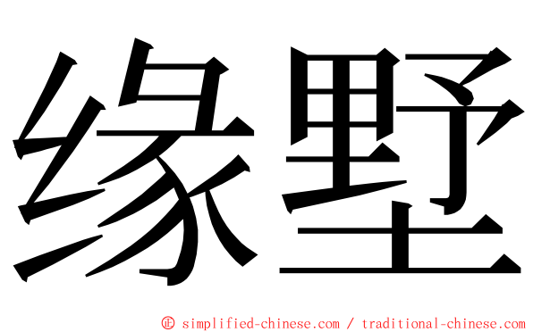 缘墅 ming font