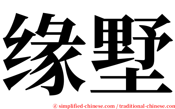 缘墅 serif font