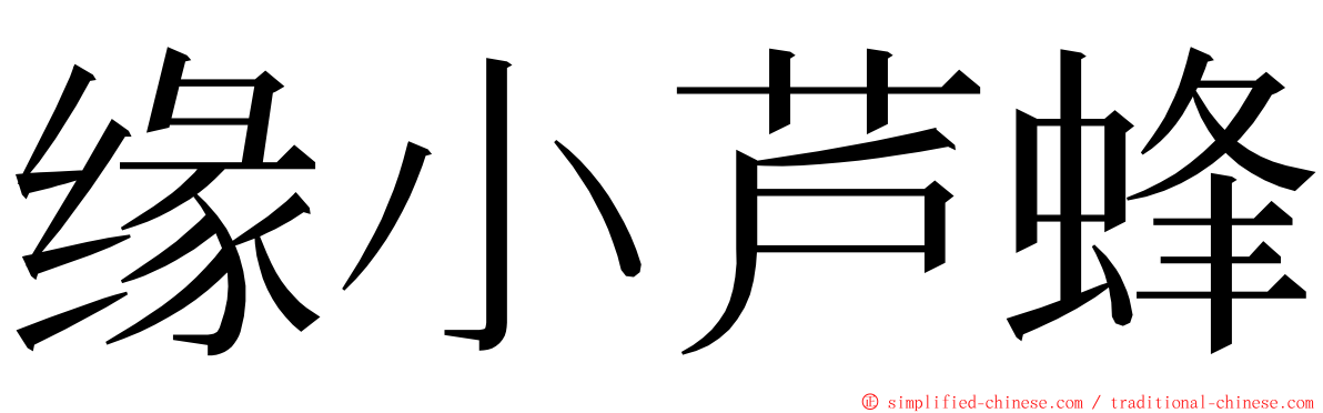 缘小芦蜂 ming font