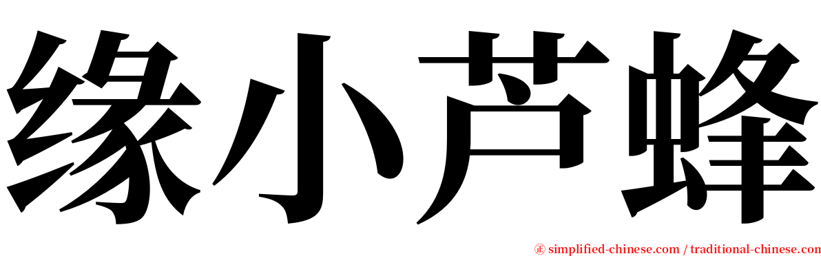 缘小芦蜂 serif font