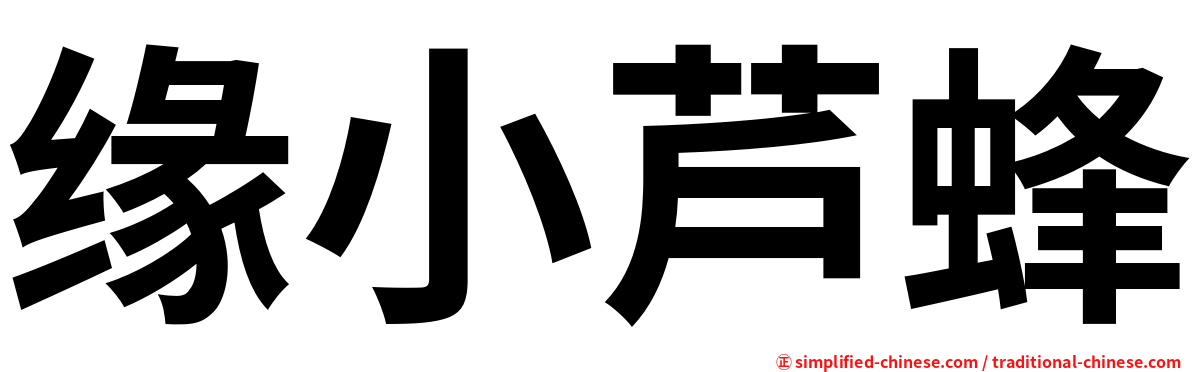 缘小芦蜂