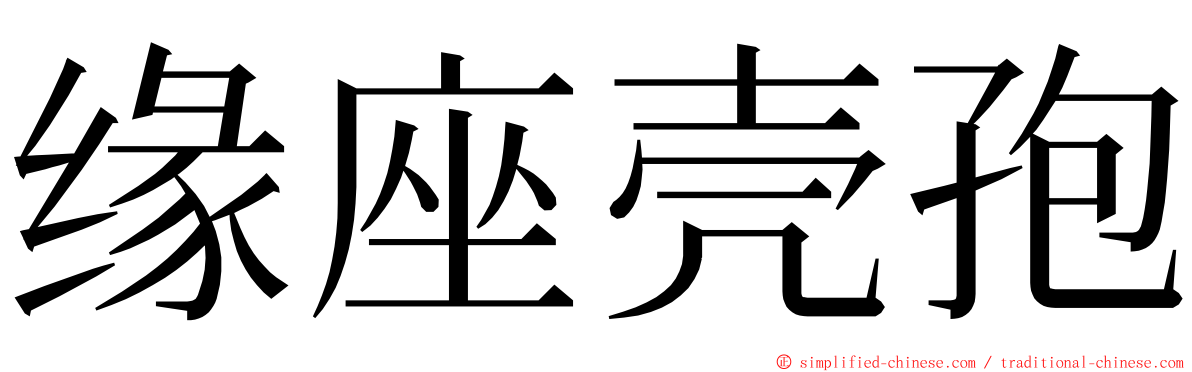缘座壳孢 ming font