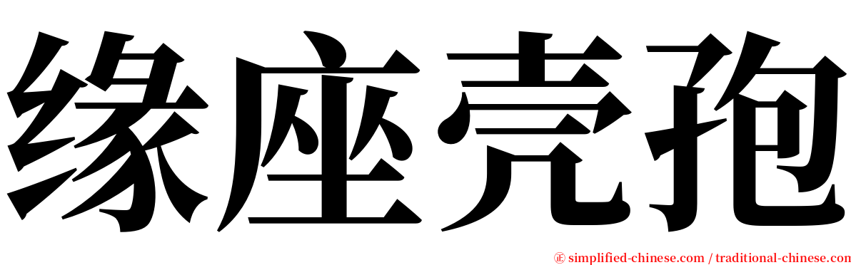 缘座壳孢 serif font