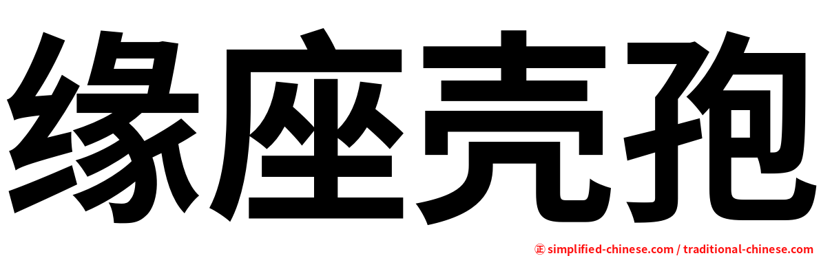 缘座壳孢