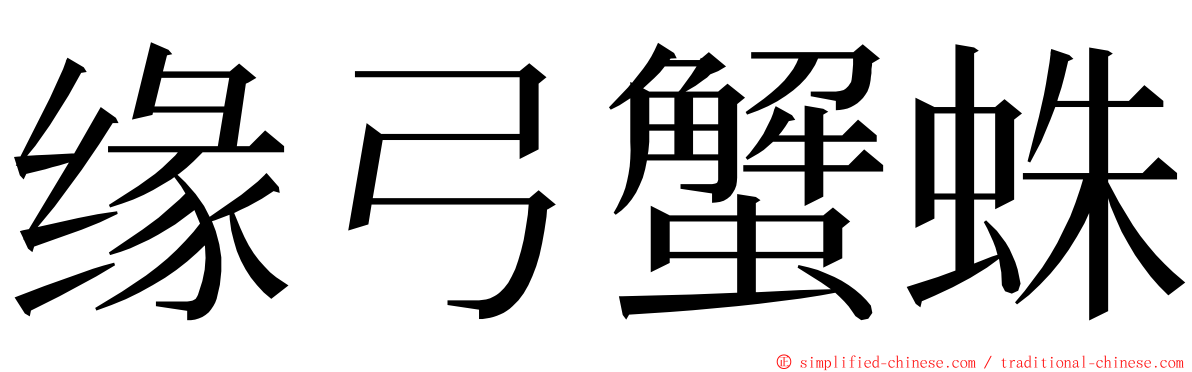 缘弓蟹蛛 ming font