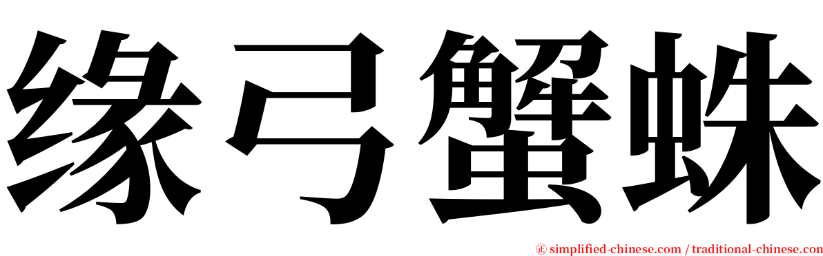 缘弓蟹蛛 serif font
