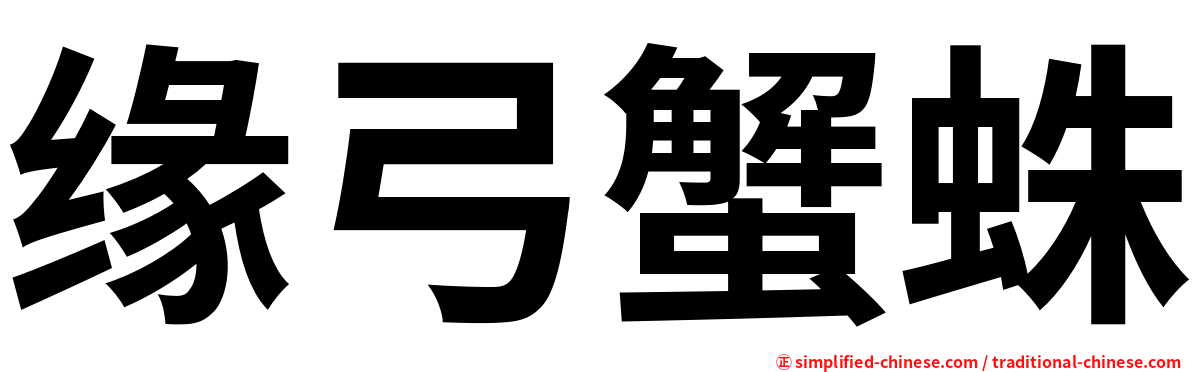 缘弓蟹蛛
