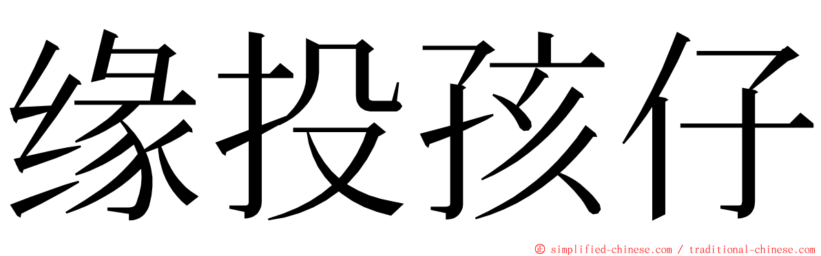 缘投孩仔 ming font