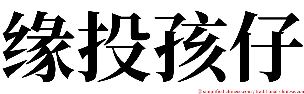 缘投孩仔 serif font
