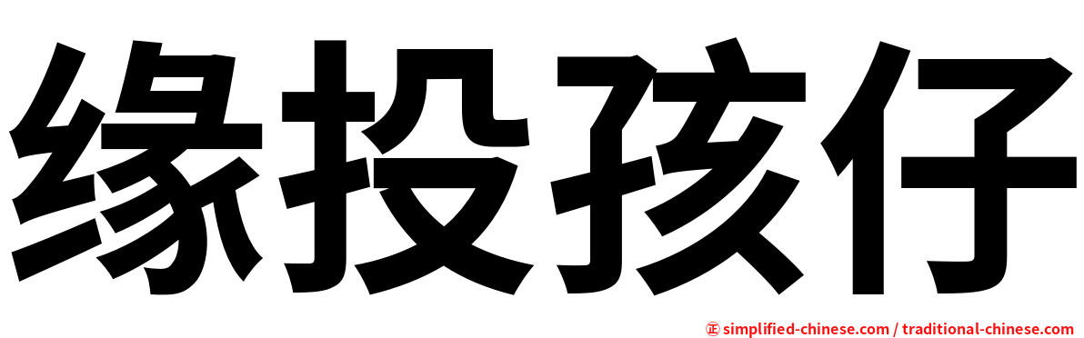 缘投孩仔