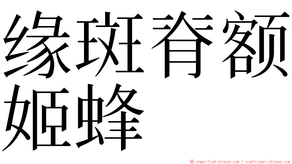 缘斑脊额姬蜂 ming font