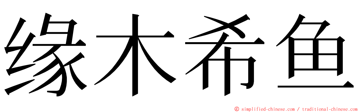 缘木希鱼 ming font