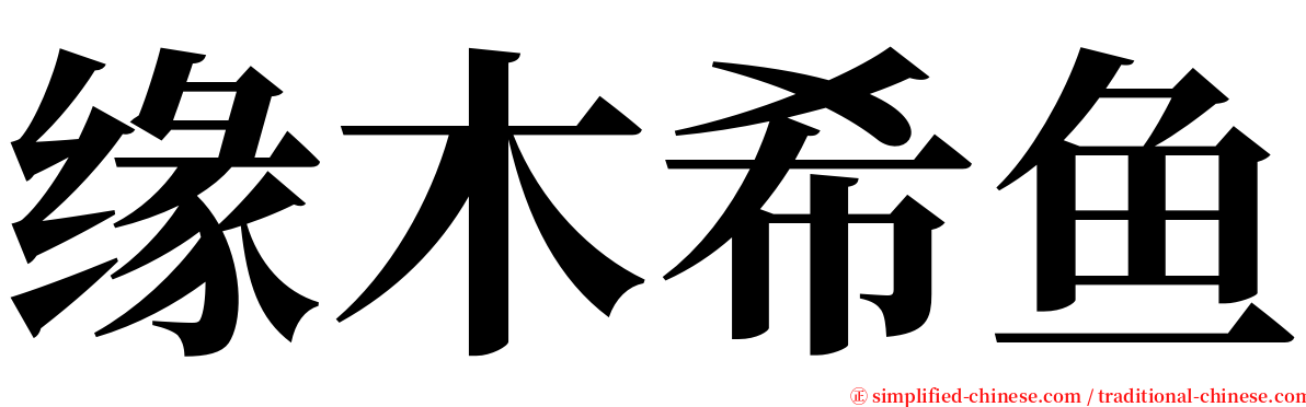 缘木希鱼 serif font