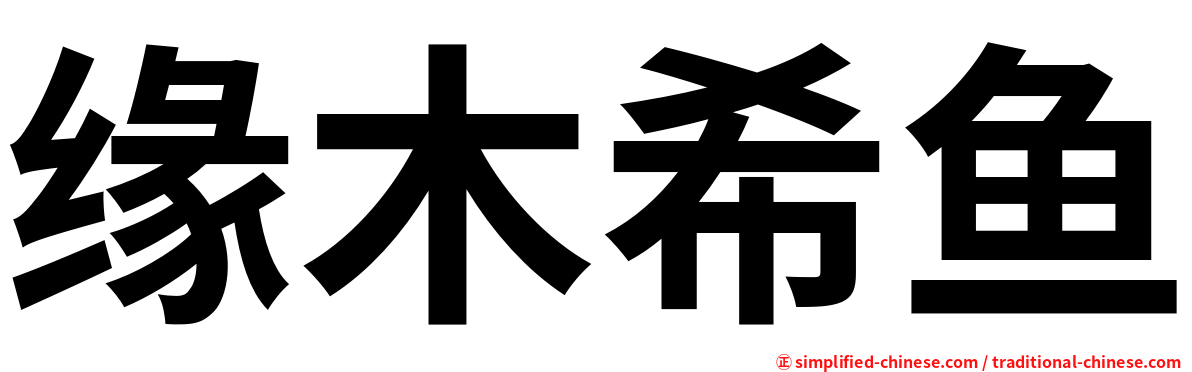 缘木希鱼