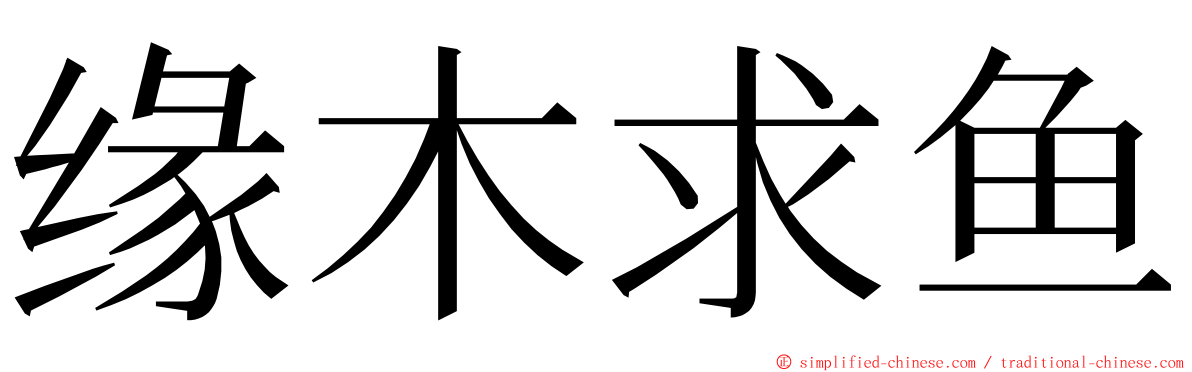 缘木求鱼 ming font