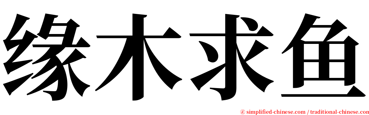 缘木求鱼 serif font