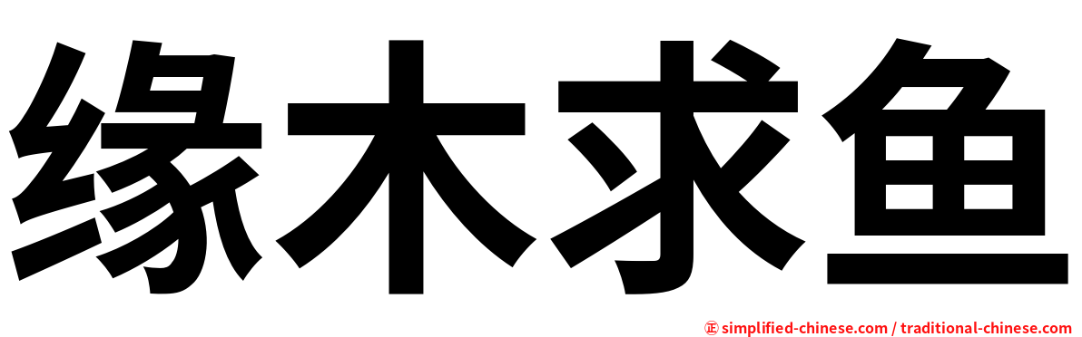 缘木求鱼