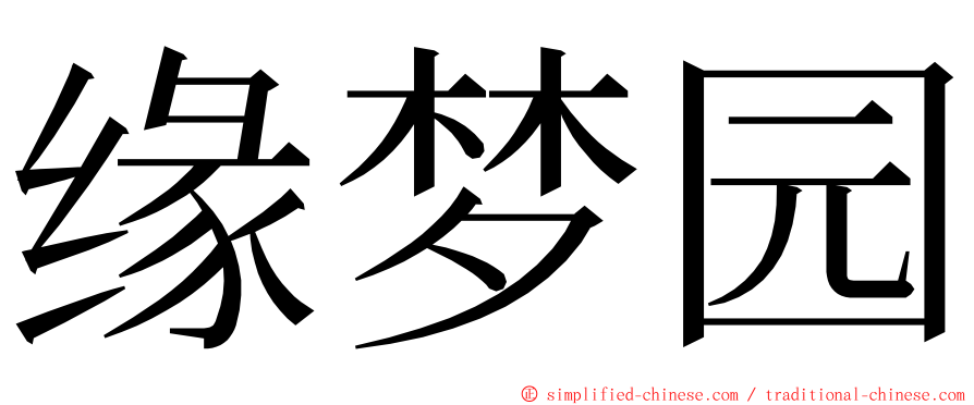 缘梦园 ming font