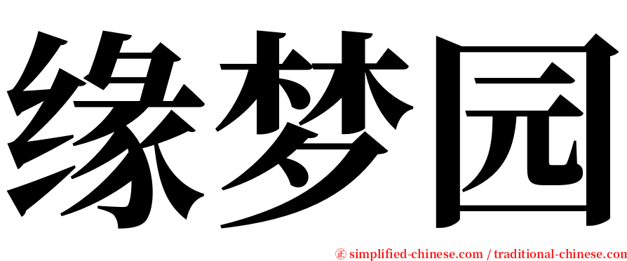 缘梦园 serif font