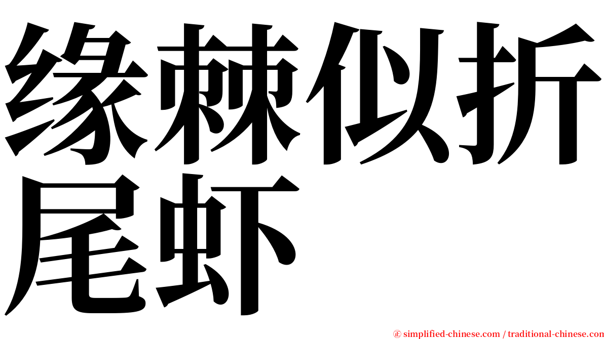 缘棘似折尾虾 serif font